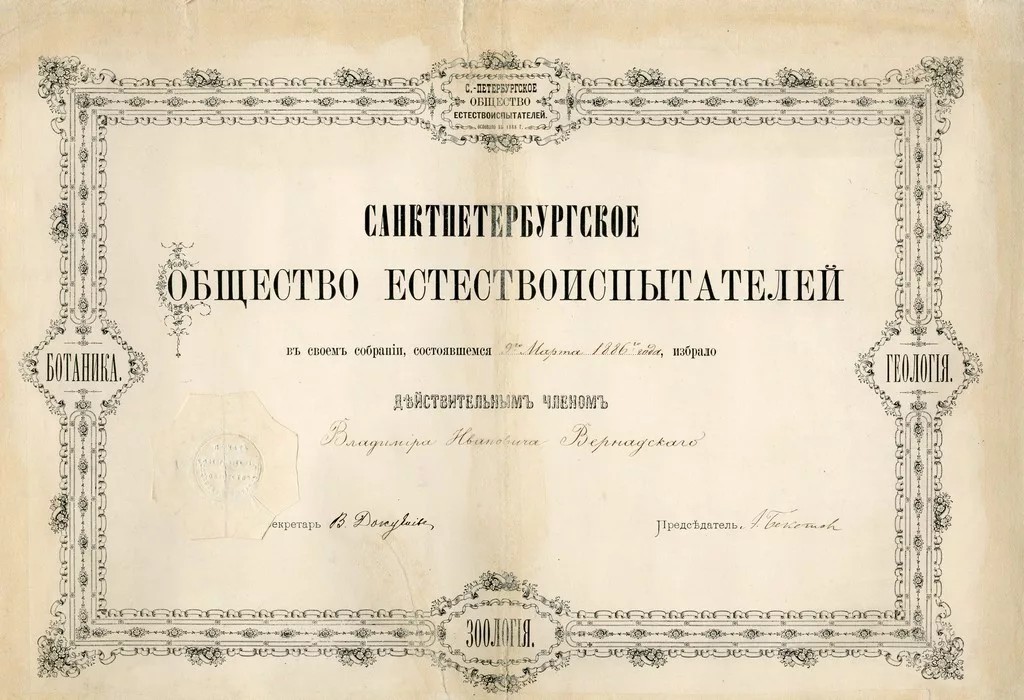 Грамота о членстве Вернадского